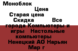 Моноблок HP Spectre ONE 23-e000er c3t11ea › Цена ­ 45 000 › Старая цена ­ 75 000 › Скидка ­ 100 - Все города Компьютеры и игры » Настольные компьютеры   . Ненецкий АО,Нарьян-Мар г.